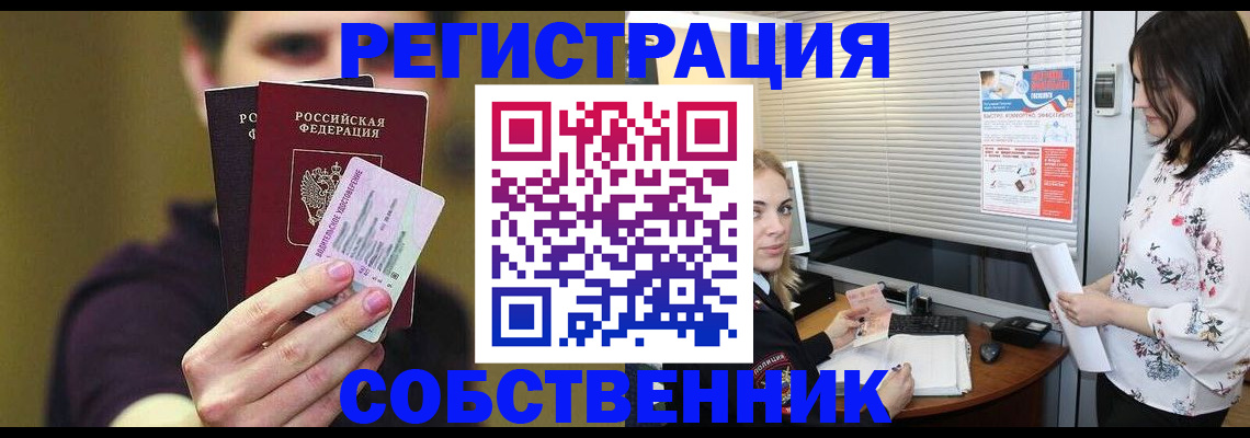 временная регистрация собственник в Клине